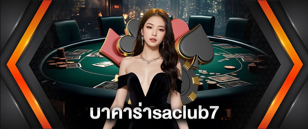 บาคาร่าsaclub7